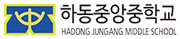 하동중앙중학교
