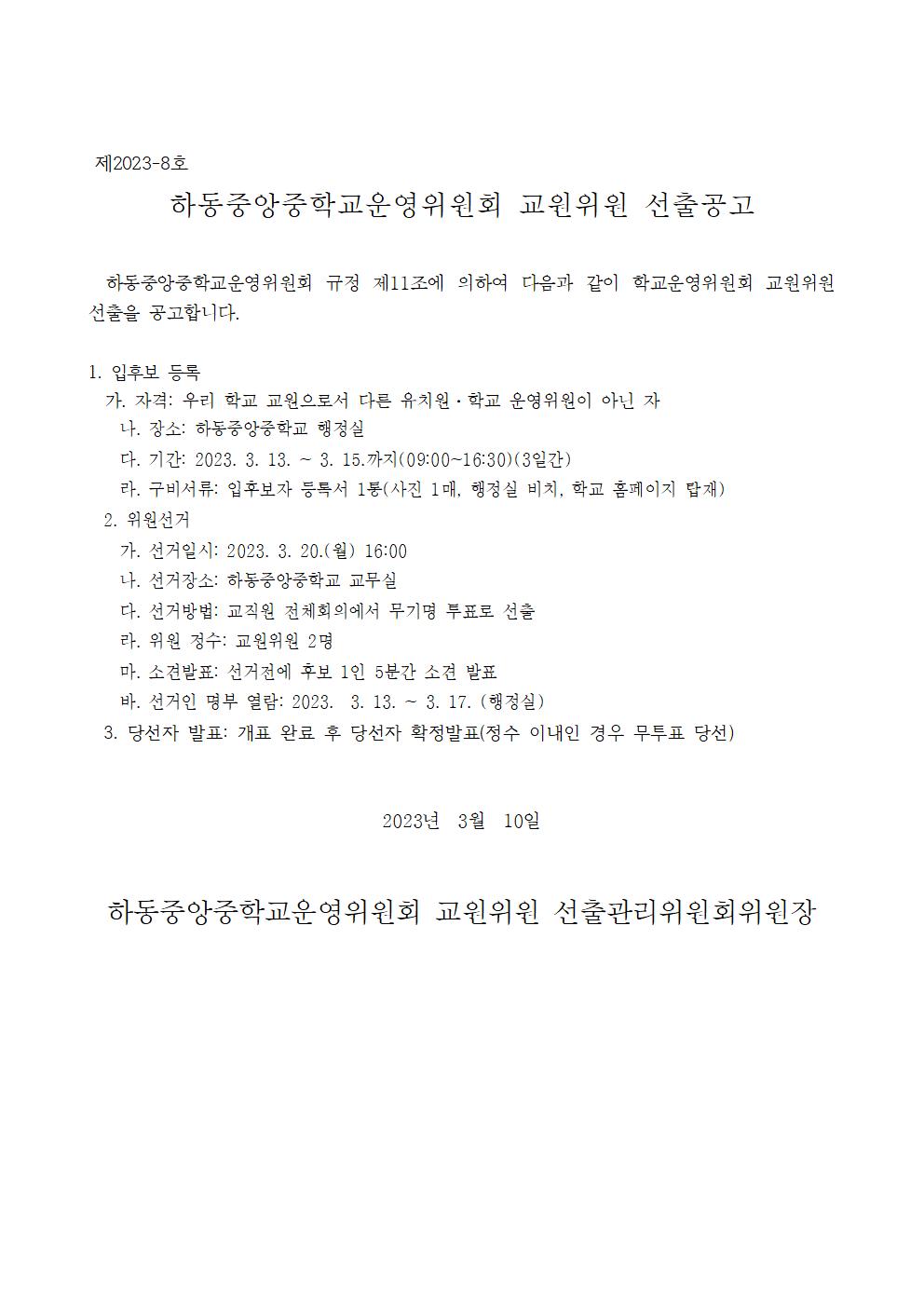 교원위원 선출공고001.jpg