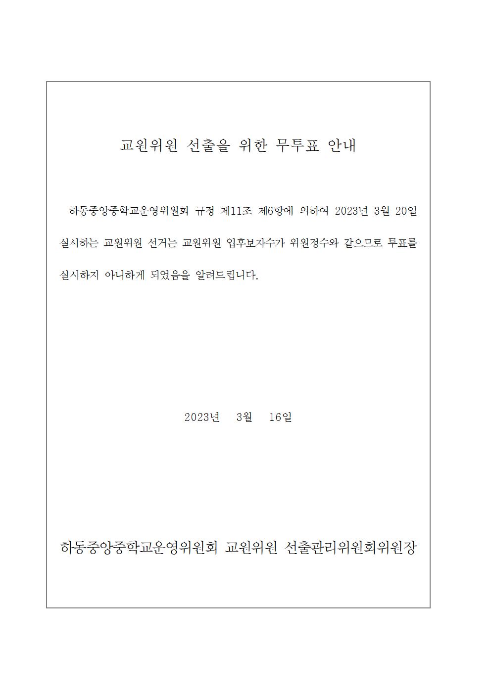 교원위원 선출을 위한 무투표 안내001.jpg