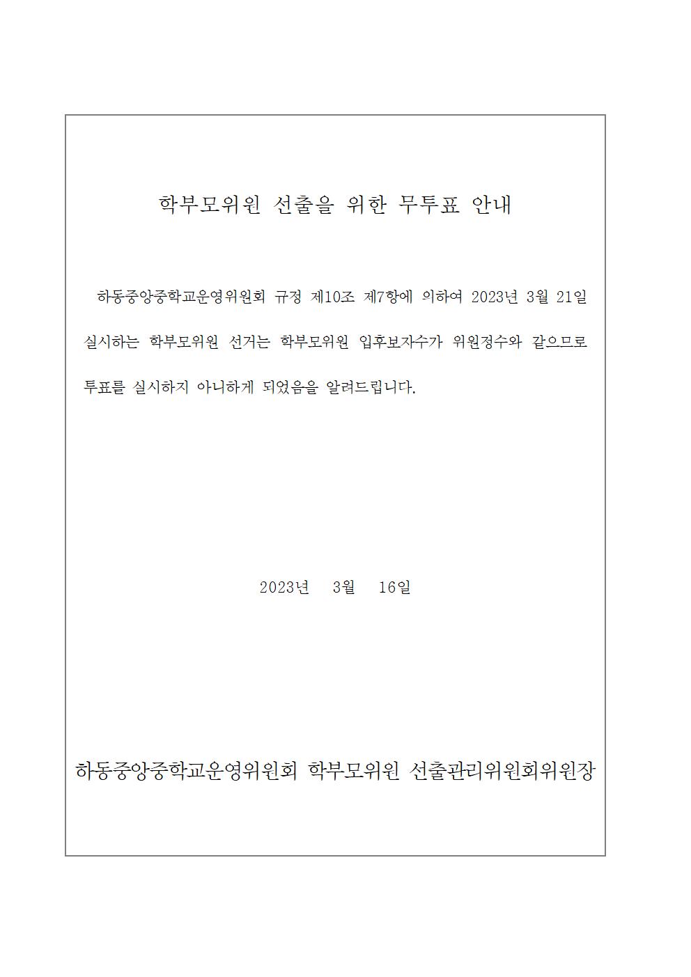 학부모위원 선출을 위한 무투표 안내001.jpg