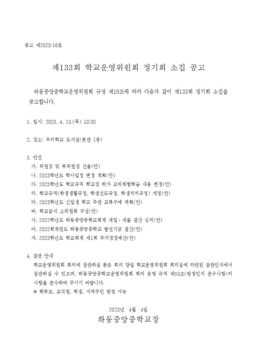 제133회 학교운영위원회 정기회 소집 공고001.jpg