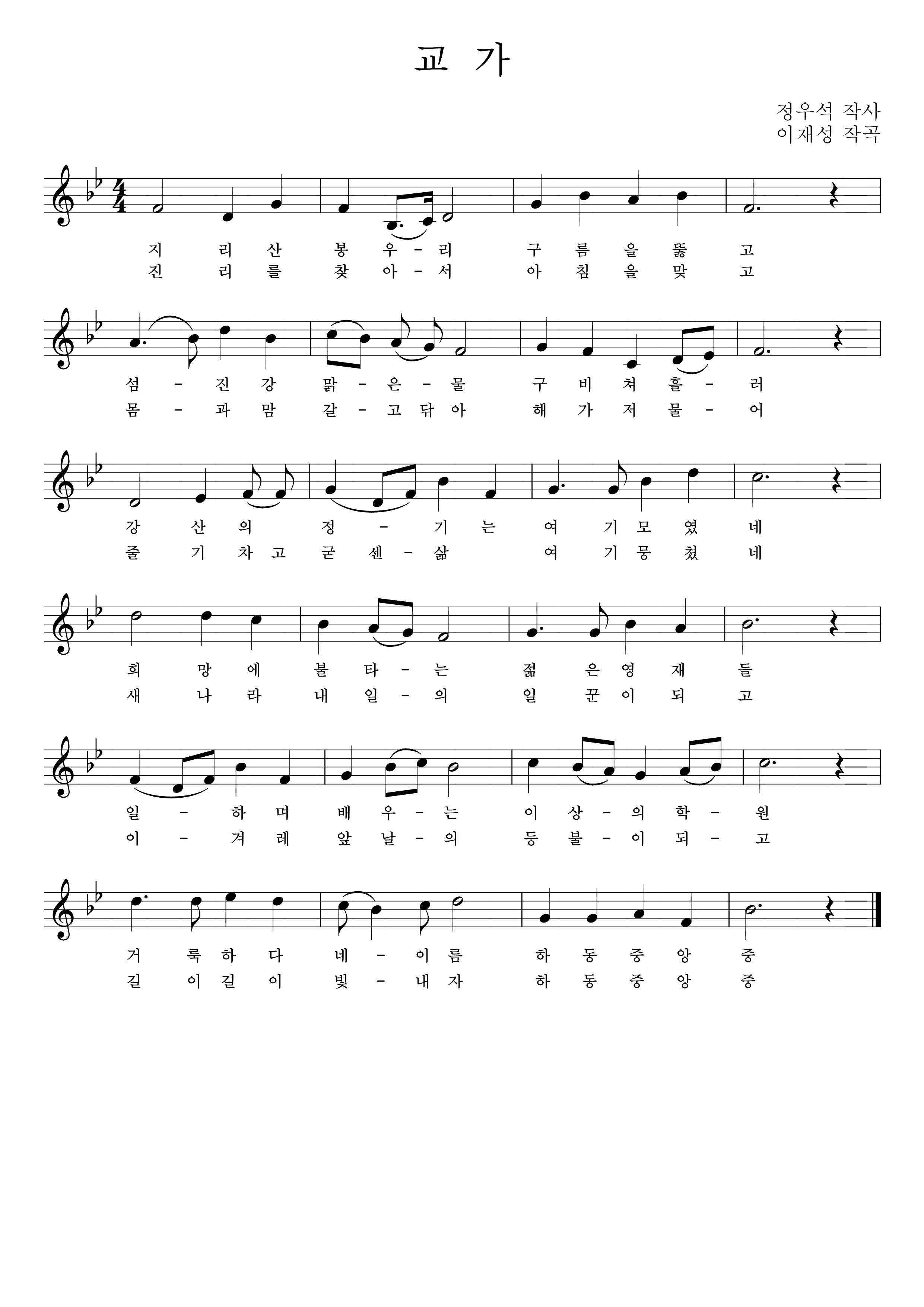 (1절)
지리산 봉우리 구름을 뚫고
섬진강 맑은 물 구비쳐 흘러
강산의 정기는 여기 모였네
희망에 불타는 젊은 영재들
일하며 배우는 이상의 학원
거룩하다 네 이름 하동중앙중
 
(2절)
진리를 찾아서 아침을 맞고
몸과 맘 갈고 닦아 해가 저물어
줄기차고 굳센 삶 여기 뭉쳤네
새나라 내일의 일꾼이 되고
이 겨레 앞날의 등불이 되고
길이 길이 빛내자 하동중앙중 